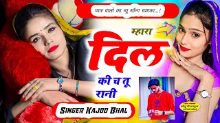 म्हारा दिल की च तू रानी । Mhara Dil Ki Ch Tu Rani । New Trending Meena Geet 2024 । Kajod Bhal [upl. by Bloomer]