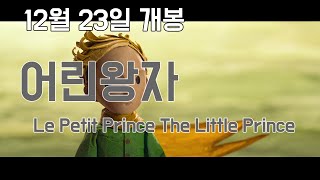 어린왕자 메인 예고편 Le Petit Prince The Little Prince Main Trailer  HD [upl. by Enahs]