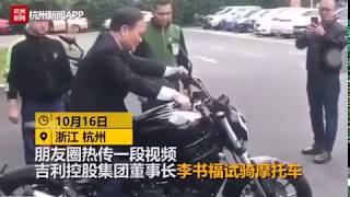 Chairman of Geely Took Test Drive of Its New Motorcycle [upl. by Tabbitha86]