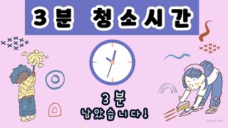 🫧청소 방법을 알려주는🫧3분 청소 타이머 ⏰ 정리 타이머⏰ [upl. by Aniaz]