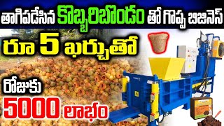 తాగిపడేసిన కొబ్బరి బొండం తో గొప్ప బిజినెస్ coir making machine from waste coconutscocopeat making [upl. by Eidnew]