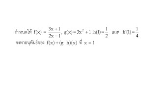 กำหนดให้ fx3x12x1 gx3x21 h112 และ h’114 จงหาอนุพันธ์ของfxghxที่ x1 [upl. by Goerke]