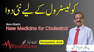 Urdu کولیسٹرول کے لیے نئی دوا  Bempedoic Acid  Cholesterol New Medicine  by Prof Aziz ur Rehman [upl. by Holey599]