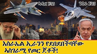 እስራኤል የአየር ክልልዋን የምትጠብቅበት እና ጠላቶችዋን የምትቀጣበት አስገራሚ ጀቶች F15 ንስሩ F35 ኣዲር የተሰኙ ጀቶች [upl. by Anividul]