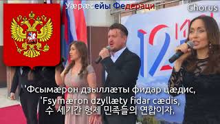 Russian Anthem in Ossetian Language  Уӕрӕсе Федерацийы Паддзахадон Гимн 러시아의 국가 오세트어 버전 [upl. by Evvy408]