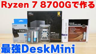 【自作PC】お手軽簡単 Ryzen 7 8700GとDeskMini X600で作る最強ゲーミングミニPC [upl. by Aseefan]