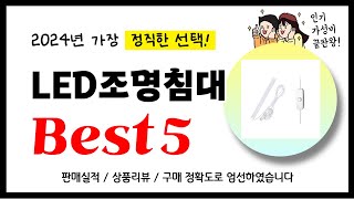 LED조명침대 추천 2024년 가장 많이 판매되고 있는 역대급 가성비 인기상품Best5 [upl. by Karyn]