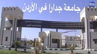 jadara جامعة جدارا في الأردن  من أفضل الجامعات في الشرق الأوسط [upl. by Enined678]