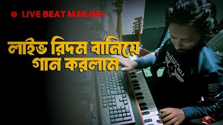 Live Music Rythm Making amp Singing লাইভ রিদম বানিয়ে গান করলাম আশা করি সবার ভাল লাগবে [upl. by Sicular]