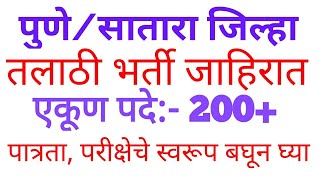 पुणेसातारा जिल्हा तलाठी भर्ती जाहिरात प्रसिद्ध।एकूण पदे 200।लवकर अर्ज करा। [upl. by Akiemahs407]