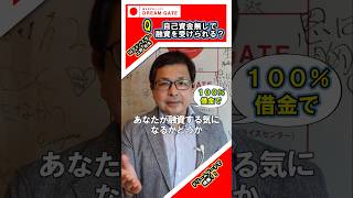 【起業】質問「自己資金無しで融資を受けられますか？」 [upl. by Tace]