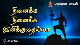 ஐயப்பன் பஜனை பாடல்  சிவன் பாடல்  bajanai padal  Sivan song [upl. by Singer]