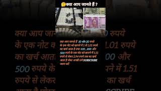 10 20 100 200 और 500 रुपये के नोट को छापने मे कितना खर्चा आता है। factvideo agsstudy shorts [upl. by Immak985]