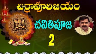 వినాయక చవితి పూజ  పార్ట్  2  Vinayaka Chavithi Pooja  Chirravuri Jayam  చిర్రావూరి జయం [upl. by Zahara]