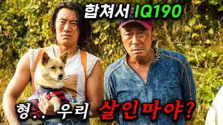 퀸카 여대생 납치해버린 존잘 살인마 형제 역대급 자극적 소재  이성민 이희준  공승연 100분 동안 터지는 코미디 영화가 떳따 ≪핸섬가이즈≫ [upl. by Max]