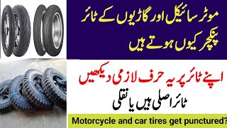 Motorcycle cars auto vehicle tires puncture  New original quality tyres check  Moter bike ٹائر [upl. by Yak519]