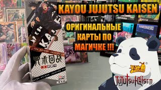 KAYOU JUJUTSU KAISEN \ КАЮ КАРТЫ ПО МАГИЧКЕ МАГИЧЕСКОЙ БИТВЕ [upl. by Teufert]