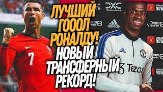 ВСË РЕАЛ ПРОДАЕТ ВИНИСИУСА ЗА 500 МЛН СУМАСШЕДШИЙ ГОЛ РОНАЛДУ ЧЕРЕЗ СЕБЯ  Доза Футбола [upl. by Fabe]