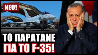 Τέλος τα Eurofighter Η Βρετανία εγκαταλείπει το πρόγραμμα και αφήνει την Τουρκία χωρίς μαχητικά [upl. by Noami114]