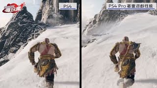 《戰神》PS4 VS PS4 Pro 畫面比較 [upl. by Greenes]