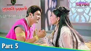 Suorani Duorani  সুয়োরানী দুয়োরানী  Bengali Movie Part 05  Ferdous Ahmed Rituparna Sengupta [upl. by Rodmun567]