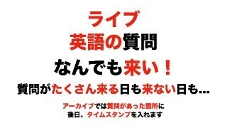 無料で聞ける❗「英語の質問なんでも来い❗」 [upl. by Meela553]