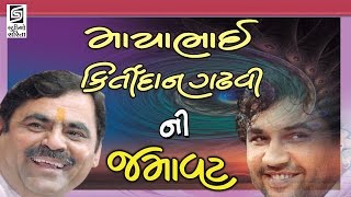 Mayabhai Ahir Kirtidan Gadhvi 2017 Gujarati Dayro Full Gujarati Jokes [upl. by Young]