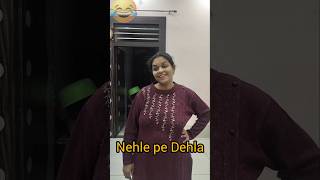 Nehle pe Dehla comedycomedy funny comedyhighlights ytshorts husbandwifecomedy funny husband [upl. by Clift]