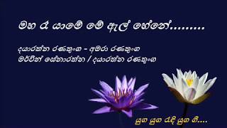 Maha Rae Yame  මහ රෑ යාමේ  Dayaratna Ranatunga and Amara Ranatunga [upl. by Edith]