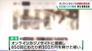 オンラインカジノサイトでバカラ賭博をした疑い 仙台市の男性が書類送検 東北で初の検挙 [upl. by Venus]