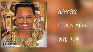 Teddy Afro  ETHIOPIA  ኢትዮጵያ  New Official single 2017  With Lyrics [upl. by Ataeb503]