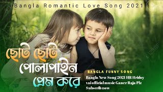 🔥ছোটো ছোটো পোলাপান প্রেম করে 🔥 Soto Soto polapan prem kore  Bangla New funny song 2021 [upl. by Haida]