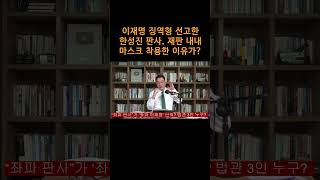 송국건TV 이재명 징역형 선고한 한성진 판사 재판 내내 마스크 착용한 이유가 [upl. by Koah]