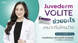 ฟิลเลอร์ Juvederm Volite ช่วยแก้ปัญหาอะไร เหมาะกับใครบ้าง [upl. by Alistair]