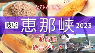 【女ひとり旅】一日では回り切れない恵那峡周辺｜ミシュラン蕎麦屋｜食べ歩き｜ [upl. by Killigrew]