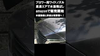 【ショート】販売開始！洗車時の水滴飛ばしの神アイテム、高速エアでワイパーのように水滴を飛ばす！＃shorts [upl. by Kacie]