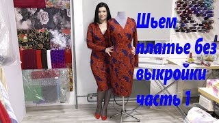 Как без выкройки сшить платье видео шитья часть 1 [upl. by Nileuqay]