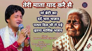 गाते गाते खुद भी रो पड़े रामधन गोस्वामी । जिनको ये सब मजाक लगता है वो ना सुनेंतेरी माता याद करै सै [upl. by Annohsak15]