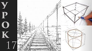 Основы перспективы в рисунке Учимся изображать объем и пространство на плоскости [upl. by Gombosi]