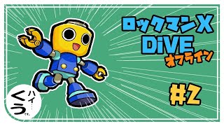 2【ロックマンX DiVE オフライン】カレーライスはまだですか？ [upl. by Cavil411]