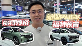 【2024广州车展】一口气把PHEV都满足了！福特领裕领睿 Ford Equator 、Ford EQUATOR SPORT [upl. by Wehttan]