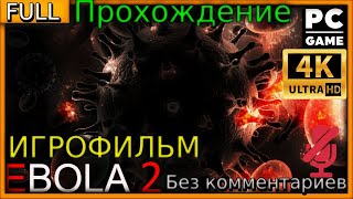 Ebola 2 4K прохождение игры без комментариев  игрофильм pc gameplay [upl. by Anom962]