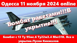 Одесса 11 ноября 2024 onlinБомбят с 13 Ту 95мс6 Ту22м34 Миг31К Все в укрытиеПуски Кинжалов [upl. by Snah]