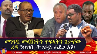 መንገዲ መላኽነትን ጥፍኣትን ጌታቸው ረዳ ንህዝቢ ትግራይ ሓደጋ እዩ፣ ፈተውቲ ትግራይን ህወሓትን እንታይ ይብሉ ደምዳሚ ኣዋጅ ጉባኤ 8202024 [upl. by Letsyrhc826]