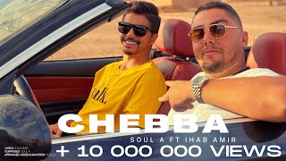 Soul A Ft Ihab Amir  Chebba Exclusive Music Video  ديجي سول أي و إيهاب أمير  الشابة 2020 [upl. by Aker]