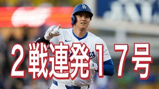 大谷翔平が２試合連発の１７号先制ソロ ひと振りで仕留める [upl. by Renwick480]