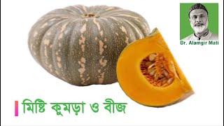 জেনে নিন মিষ্টি কুমড়ার যত ঔষধি গুনাগুন l ডা আলমগীর মতির গুরুত্বপূর্ণ স্বাস্থ্য পরামর্শ [upl. by Ednil]