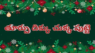 Thurpu dikku chukka putte song lyricsTeluguChristmas song [upl. by Murphy]