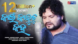 Kain Kanduchu Kaha  Humane Sagar  Full Video  Odia Sad Song Enewsodia [upl. by Anitnuahs]