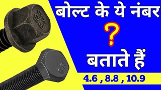 ये नंबर क्या हैं 88 109 Bolt Specification  Bolt Types And Grades  Bolt Grades Explained [upl. by Nadab]